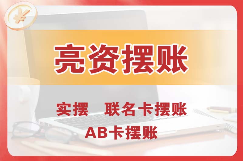 商丘个人亮资摆账