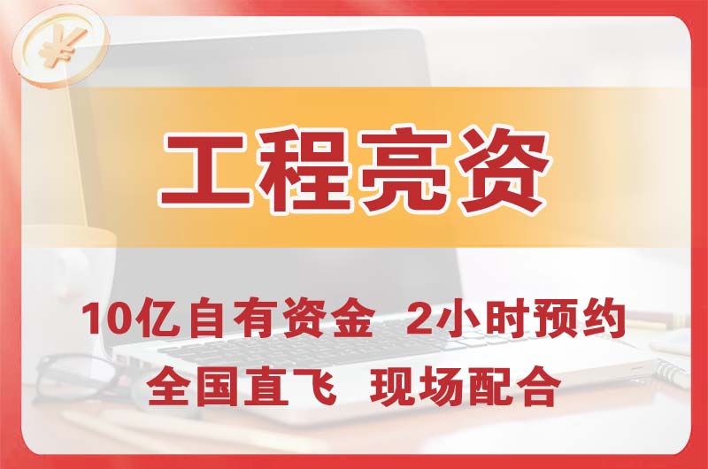 商丘工程亮资摆账