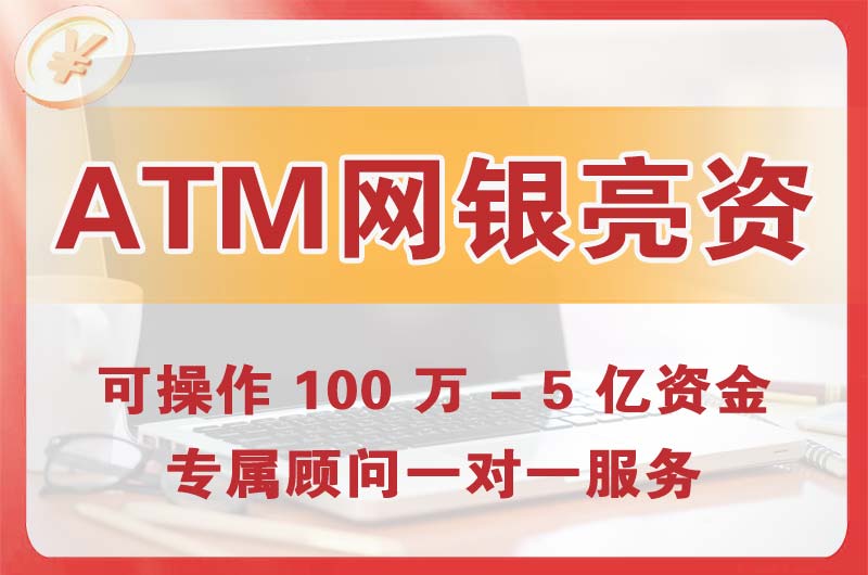 商丘ATM机、网银亮资显账